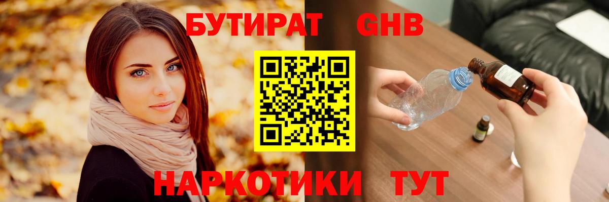 Бутират GHB  Вход с VPN  Майский 